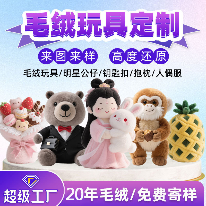 毛绒玩具定制企业吉祥物来图来样定做动漫卡通